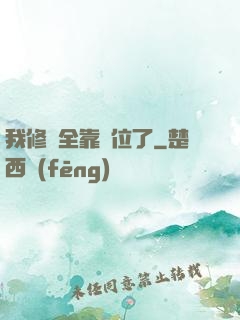 我修煉全靠諸位了