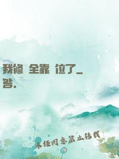 我修煉全靠諸位了