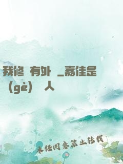 我修煉有外掛