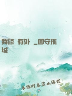 我修煉有外掛