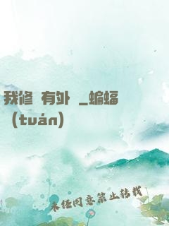 我修煉有外掛