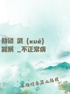 我修煉武學(xué)能暴擊