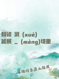 我修煉武學(xué)能暴擊