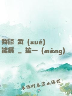 我修煉武學(xué)能暴擊
