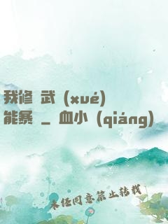 我修煉武學(xué)能暴擊