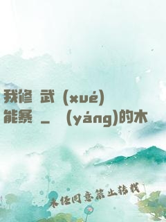 我修煉武學(xué)能暴擊