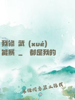 我修煉武學(xué)能暴擊