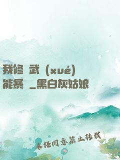 我修煉武學(xué)能暴擊