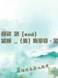 我修煉武學(xué)能暴擊