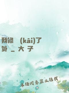 我修煉開(kāi)了外掛