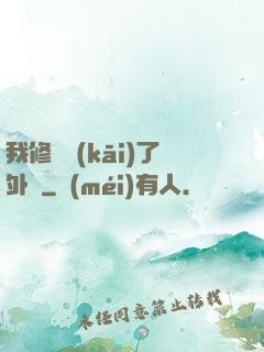 我修煉開(kāi)了外掛