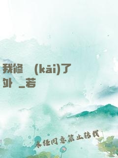 我修煉開(kāi)了外掛