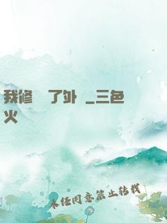 我修煉開了外掛