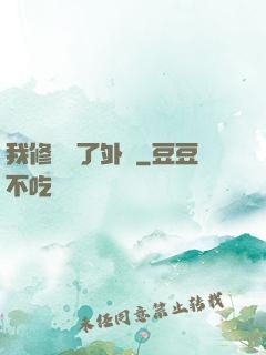 我修煉開了外掛