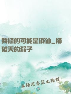 我修的可能是假仙