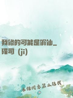 我修的可能是假仙