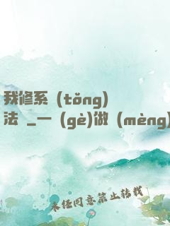 我修系統(tǒng)法則