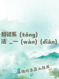 我修系統(tǒng)法則