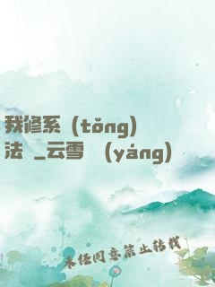 我修系統(tǒng)法則