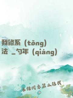 我修系統(tǒng)法則