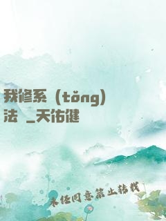 我修系統(tǒng)法則