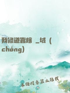 我修道靠瞎練