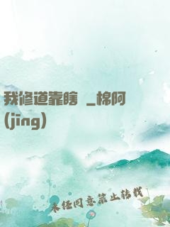 我修道靠瞎練