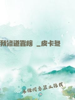 我修道靠瞎練