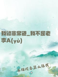 我修非常道