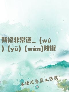 我修非常道