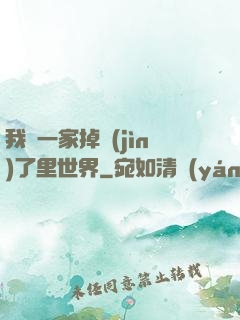 我們一家掉進(jìn)了里世界