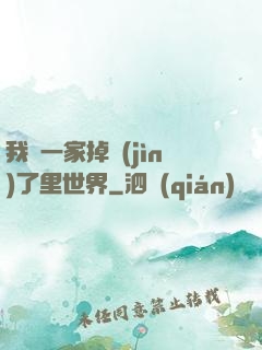 我們一家掉進(jìn)了里世界