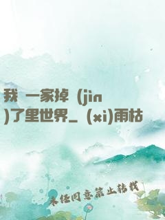 我們一家掉進(jìn)了里世界