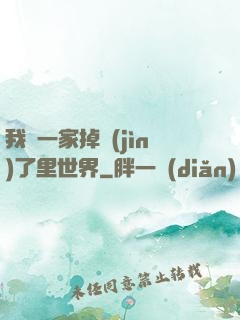 我們一家掉進(jìn)了里世界