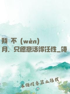 我們不問(wèn)歲月，只愿意活得任性