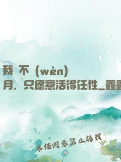我們不問(wèn)歲月，只愿意活得任性