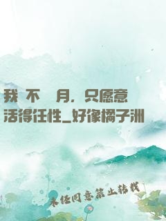 我們不問歲月，只愿意活得任性