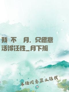 我們不問歲月，只愿意活得任性
