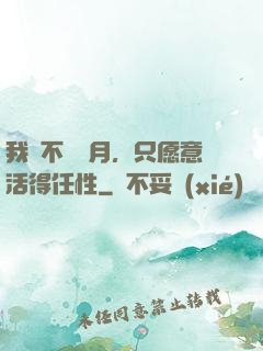我們不問歲月，只愿意活得任性
