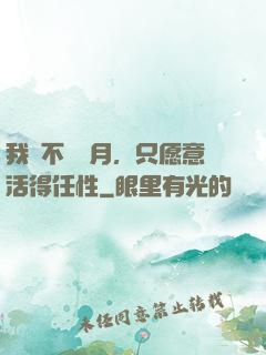 我們不問歲月，只愿意活得任性