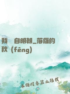 我們來自明朝
