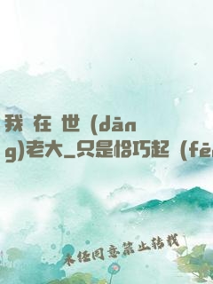 我們在異世當(dāng)老大