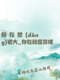 我們在異世當(dāng)老大