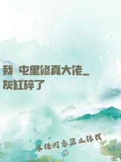 我們屯里修真大佬