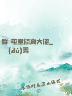 我們屯里修真大佬