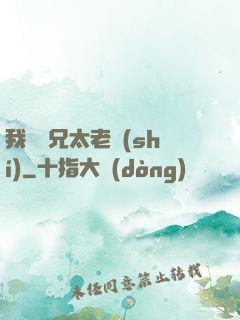 我們師兄太老實(shí)