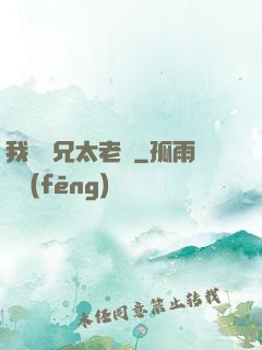 我們師兄太老實