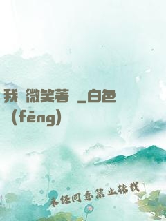 我們微笑著說