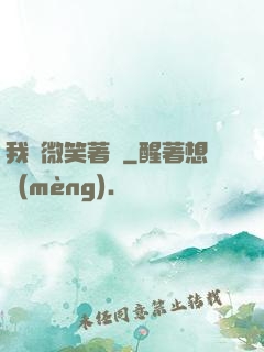 我們微笑著說