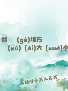 我們換個(gè)地方繼續(xù)愛(ài)大學(xué)小說(shuō)